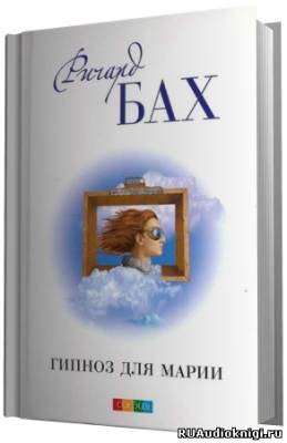 Бах Ричард - Гипноз для Марии HubKnigi — Аудиокниги Онлайн | Классика, Детективы, Поэзия и Более