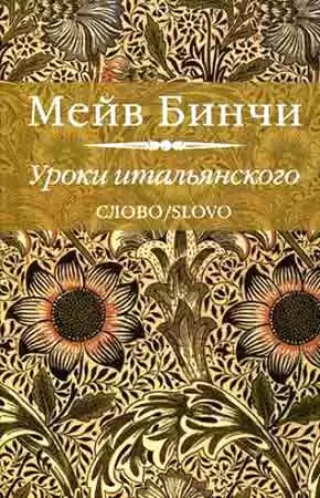 Бинчи Мейв - Уроки итальянского HubKnigi — Аудиокниги Онлайн | Классика, Детективы, Поэзия и Более