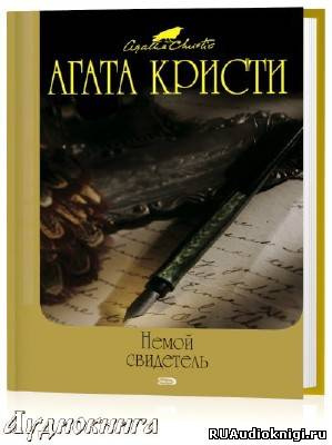 Кристи Агата - Немой свидетель HubKnigi — Аудиокниги Онлайн | Классика, Детективы, Поэзия и Более