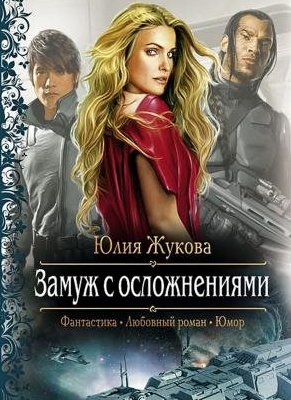 Жукова Юлия - Замуж с осложнениями HubKnigi — Аудиокниги Онлайн | Классика, Детективы, Поэзия и Более