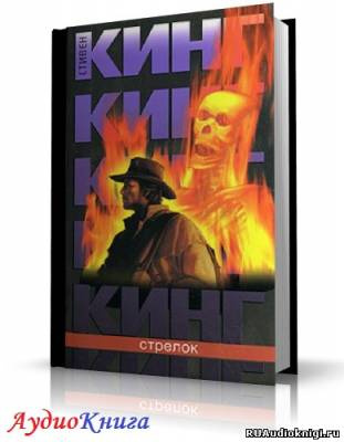 Кинг Стивен - Стрелок HubKnigi — Аудиокниги Онлайн | Классика, Детективы, Поэзия и Более