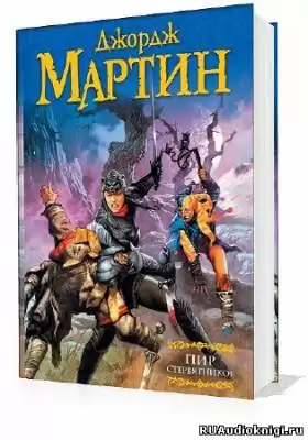 Мартин Джордж - Пир Стервятников HubKnigi — Аудиокниги Онлайн | Классика, Детективы, Поэзия и Более