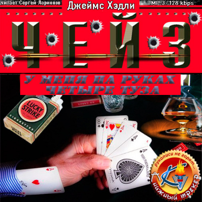 Чейз Джеймс Хедли - У меня на руках четыре туза HubKnigi — Аудиокниги Онлайн | Классика, Детективы, Поэзия и Более