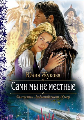 Жукова Юлия - Сами мы не местные HubKnigi — Аудиокниги Онлайн | Классика, Детективы, Поэзия и Более