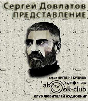 Довлатов Сергей - Представление. Рассказы HubKnigi — Аудиокниги Онлайн | Классика, Детективы, Поэзия и Более