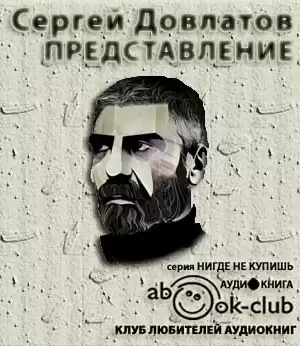 Довлатов Сергей - Представление. Рассказы HubKnigi — Аудиокниги Онлайн | Классика, Детективы, Поэзия и Более