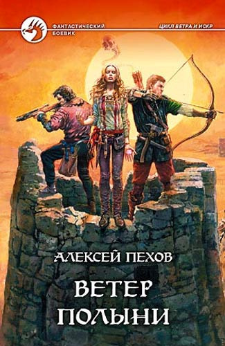 Пехов Алексей - Ветер Полыни HubKnigi — Аудиокниги Онлайн | Классика, Детективы, Поэзия и Более
