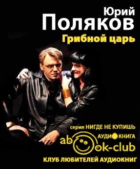 Поляков Юрий - Грибной царь HubKnigi — Аудиокниги Онлайн | Классика, Детективы, Поэзия и Более