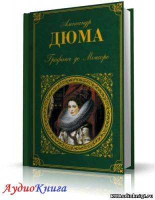 Дюма Александр - Графиня де Монсоро HubKnigi — Аудиокниги Онлайн | Классика, Детективы, Поэзия и Более