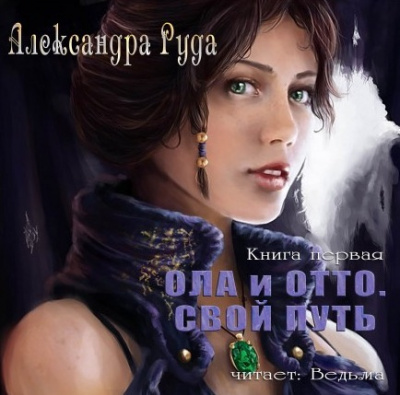 Руда Александра - Ола и Отто. Свой путь HubKnigi — Аудиокниги Онлайн | Классика, Детективы, Поэзия и Более