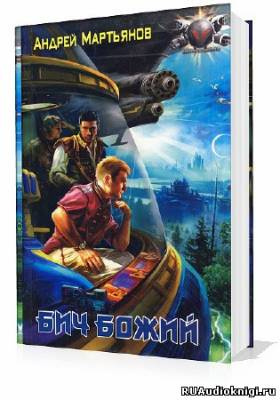 Мартьянов Андрей - Бич Божий HubKnigi — Аудиокниги Онлайн | Классика, Детективы, Поэзия и Более