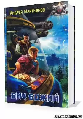 Мартьянов Андрей - Бич Божий HubKnigi — Аудиокниги Онлайн | Классика, Детективы, Поэзия и Более