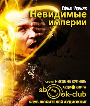 Черняк Ефим - Невидимые империи HubKnigi — Аудиокниги Онлайн | Классика, Детективы, Поэзия и Более