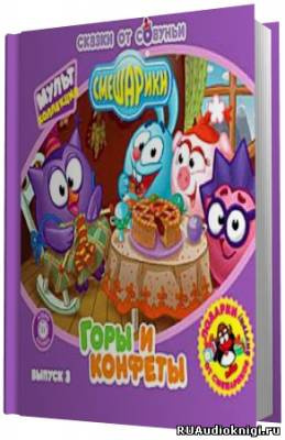 Смешарики - Подборка аудиосказок HubKnigi — Аудиокниги Онлайн | Классика, Детективы, Поэзия и Более