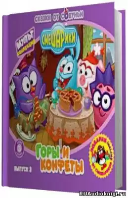 Смешарики - Подборка аудиосказок HubKnigi — Аудиокниги Онлайн | Классика, Детективы, Поэзия и Более