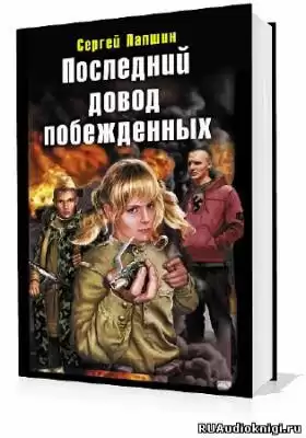 Лапшин Сергей - Последний довод побежденных HubKnigi — Аудиокниги Онлайн | Классика, Детективы, Поэзия и Более