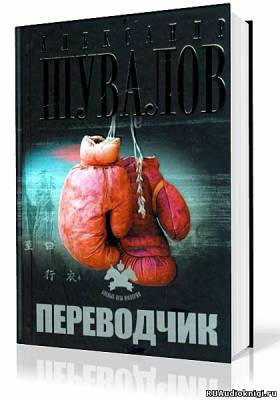 Шувалов Александр - Переводчик HubKnigi — Аудиокниги Онлайн | Классика, Детективы, Поэзия и Более