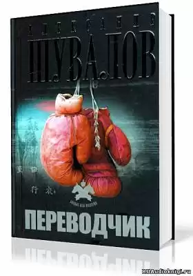 Шувалов Александр - Переводчик HubKnigi — Аудиокниги Онлайн | Классика, Детективы, Поэзия и Более