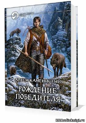 Каменистый Артем - Рождение Победителя HubKnigi — Аудиокниги Онлайн | Классика, Детективы, Поэзия и Более