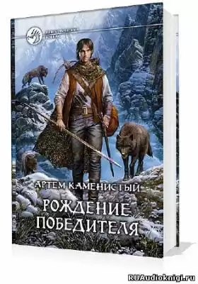 Каменистый Артем - Рождение Победителя HubKnigi — Аудиокниги Онлайн | Классика, Детективы, Поэзия и Более