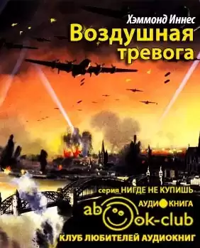 Хэммонд Иннес - Воздушная тревога HubKnigi — Аудиокниги Онлайн | Классика, Детективы, Поэзия и Более