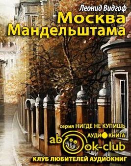 Видгоф Леонид - Москва Мандельштама HubKnigi — Аудиокниги Онлайн | Классика, Детективы, Поэзия и Более