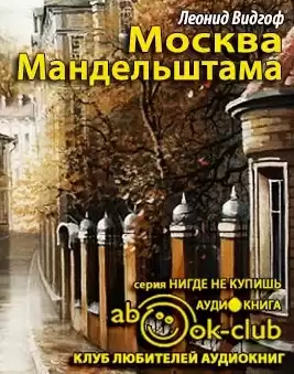 Видгоф Леонид - Москва Мандельштама HubKnigi — Аудиокниги Онлайн | Классика, Детективы, Поэзия и Более