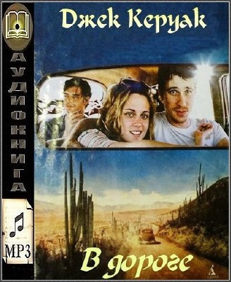 Керуак Джек - В дороге HubKnigi — Аудиокниги Онлайн | Классика, Детективы, Поэзия и Более