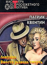 Квентин Патрик - Вместо развода смерть HubKnigi — Аудиокниги Онлайн | Классика, Детективы, Поэзия и Более