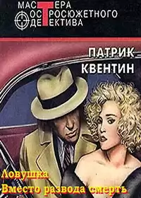 Квентин Патрик - Вместо развода смерть HubKnigi — Аудиокниги Онлайн | Классика, Детективы, Поэзия и Более