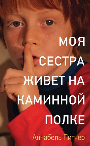 Питчер Анабель - Моя сестра живет на каминной полке HubKnigi — Аудиокниги Онлайн | Классика, Детективы, Поэзия и Более