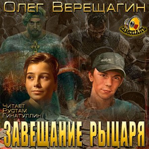 Верещагин Олег - Завещание рыцаря HubKnigi — Аудиокниги Онлайн | Классика, Детективы, Поэзия и Более