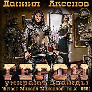 Аксенов Даниил - Герои умирают дважды HubKnigi — Аудиокниги Онлайн | Классика, Детективы, Поэзия и Более