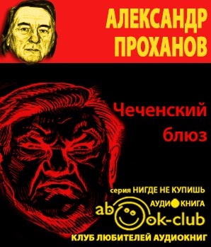Проханов Александр - Чеченский блюз HubKnigi — Аудиокниги Онлайн | Классика, Детективы, Поэзия и Более