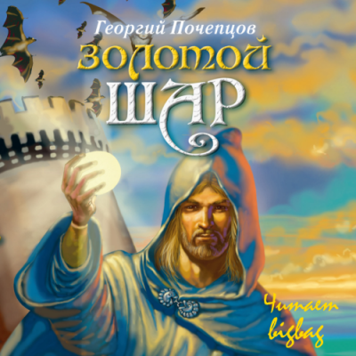 Почепцов Георгий - Золотой шар HubKnigi — Аудиокниги Онлайн | Классика, Детективы, Поэзия и Более