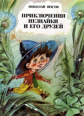 Носов Николай - Приключения Незнайки и его друзей HubKnigi — Аудиокниги Онлайн | Классика, Детективы, Поэзия и Более