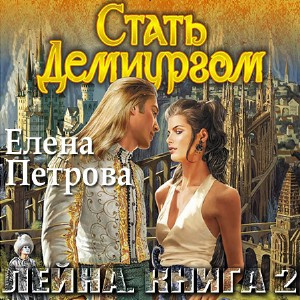 Петрова Елена - Стать Демиургом HubKnigi — Аудиокниги Онлайн | Классика, Детективы, Поэзия и Более