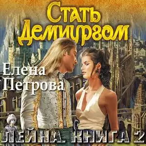Петрова Елена - Стать Демиургом HubKnigi — Аудиокниги Онлайн | Классика, Детективы, Поэзия и Более
