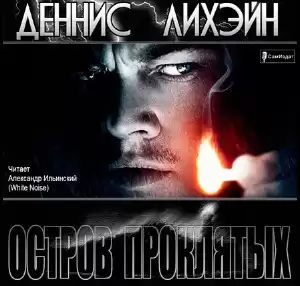 Лихэйн Деннис - Остров проклятых HubKnigi — Аудиокниги Онлайн | Классика, Детективы, Поэзия и Более