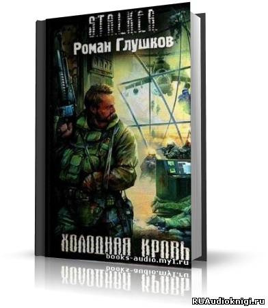 Глушков Роман - S.T.A.L.K.E.R. Холодная Кровь HubKnigi — Аудиокниги Онлайн | Классика, Детективы, Поэзия и Более