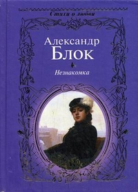 Блок Александр - Незнакомка. Двенадцать HubKnigi — Аудиокниги Онлайн | Классика, Детективы, Поэзия и Более