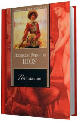 Шоу Бернард - Пигмалион HubKnigi — Аудиокниги Онлайн | Классика, Детективы, Поэзия и Более