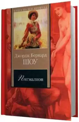 Шоу Бернард - Пигмалион HubKnigi — Аудиокниги Онлайн | Классика, Детективы, Поэзия и Более