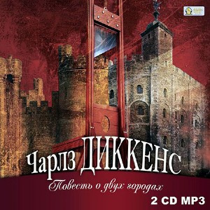 Диккенс Чарльз - Повесть о двух городах HubKnigi — Аудиокниги Онлайн | Классика, Детективы, Поэзия и Более