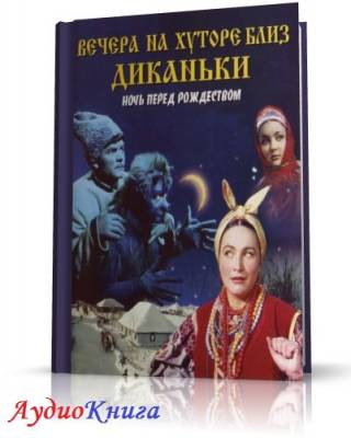 Гоголь Николай - Вечера на хуторе близ Диканьки HubKnigi — Аудиокниги Онлайн | Классика, Детективы, Поэзия и Более