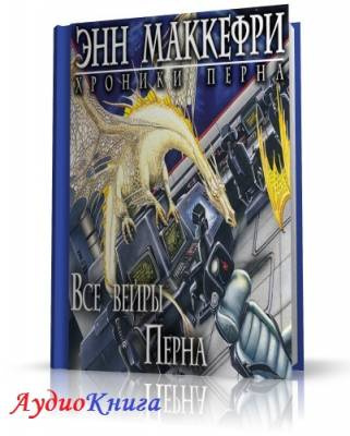 МакКефри Энн - Все вейры Перна HubKnigi — Аудиокниги Онлайн | Классика, Детективы, Поэзия и Более