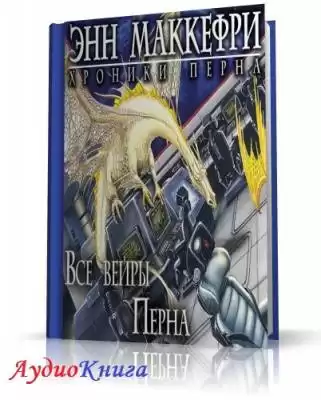 МакКефри Энн - Все вейры Перна HubKnigi — Аудиокниги Онлайн | Классика, Детективы, Поэзия и Более