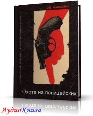 Макбейн Эд - Охота на полицейских HubKnigi — Аудиокниги Онлайн | Классика, Детективы, Поэзия и Более