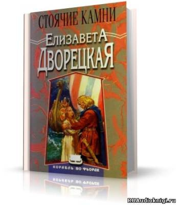 Дворецкая Елизавета - Стоячие Камни HubKnigi — Аудиокниги Онлайн | Классика, Детективы, Поэзия и Более