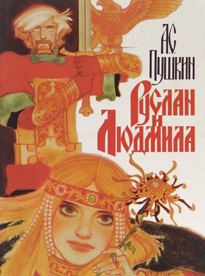Пушкин Александр - Руслан и Людмила HubKnigi — Аудиокниги Онлайн | Классика, Детективы, Поэзия и Более